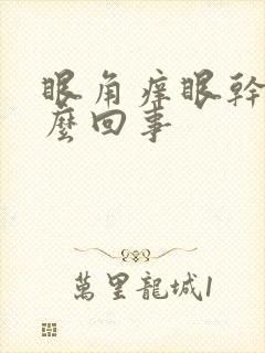 眼角痒眼干是怎么回事