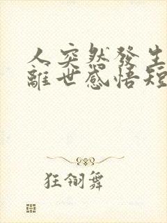 人突然发生意外离世感悟短句