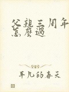 父亲三周年祭日怎么过