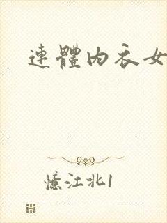 连体内衣女开裆