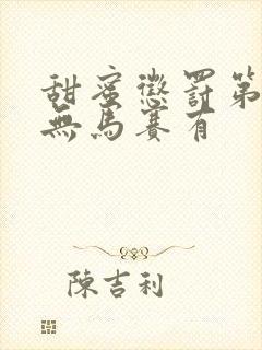 甜蜜惩罚第1季无马赛有