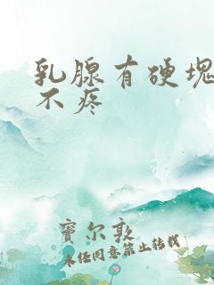 乳腺有硬块发热不疼