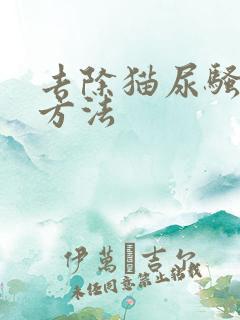 去除猫尿骚味的方法