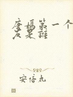 唐嫣第一个男朋友是谁