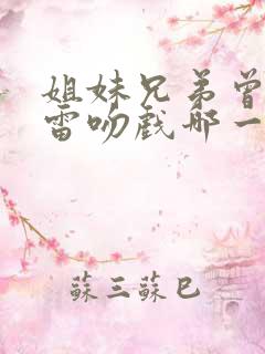 姐妹兄弟曾黎冯雷吻戏哪一集