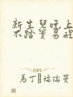 新生儿晚上睡觉不踏实易醒易哭闹怎么回事