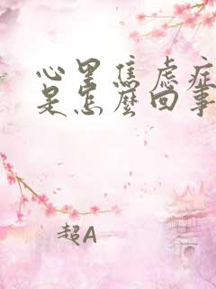 心里焦虑症不安是怎么回事