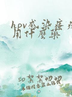 hpv感染瘙痒用什么药