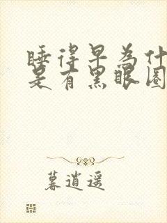 睡得早为什么还是有黑眼圈