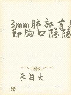 3mm肺部有结节胸口隐隐作痛