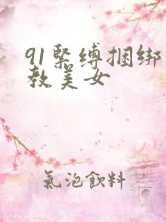 91紧缚捆绑调教美女