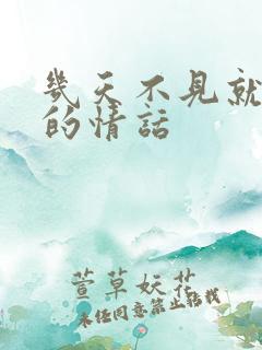 几天不见就想念的情话