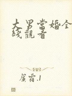 大男当婚全集在线观看