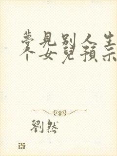 梦见别人生了一个女儿预示什么