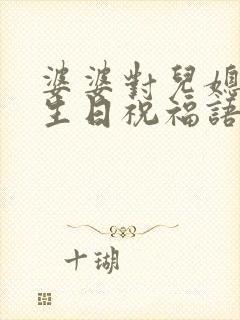 婆婆对儿媳妇的生日祝福语