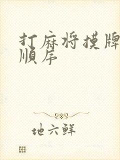 打麻将摸牌打牌顺序