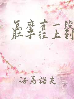 怎么有一股气从肚子往上到喉咙