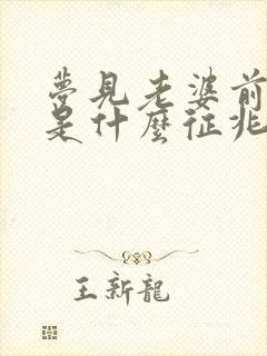 梦见老婆前男友是什么征兆