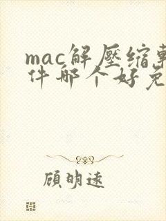 mac解压缩软件哪个好免费