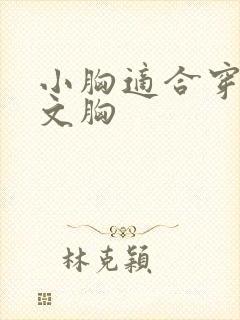 小胸适合穿哪种文胸