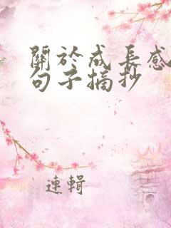 关于成长感悟的句子摘抄