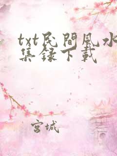 txt民间风水集录下载