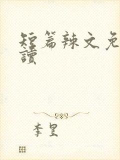 短篇辣文免费阅读