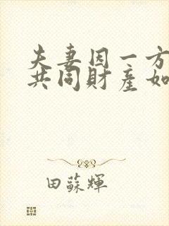 夫妻因一方出轨共同财产如何分配