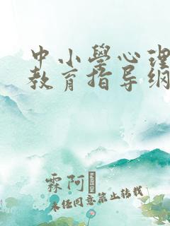 中小学心理健康教育指导纲要2021年修订