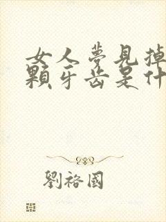 女人梦见掉了一颗牙齿是什么征兆