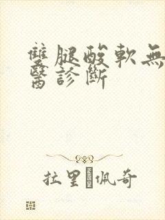 双腿酸软无力中医诊断