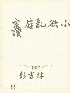 家庭乱欲小说阅读