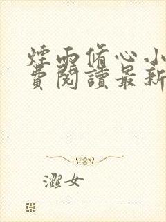 烟雨修心小说免费阅读最新章节