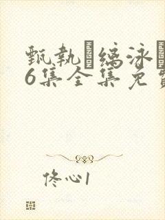 甄执缡泳�76集全集免费