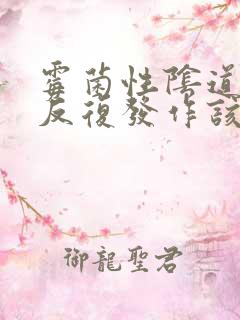 霉菌性阴道发炎反复发作该怎么办