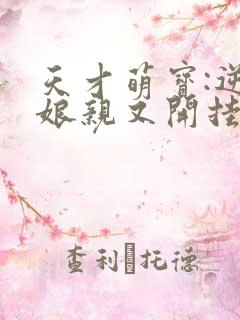 天才萌宝:逆天娘亲又开挂了三二五