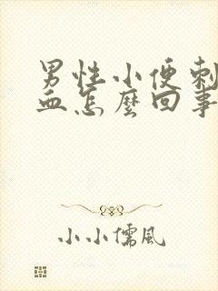 男性小便刺痛有血怎么回事