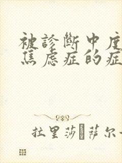 被诊断中度抑郁焦虑症的症状表现