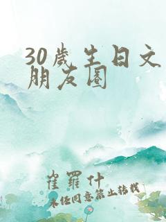 30岁生日文案朋友圈