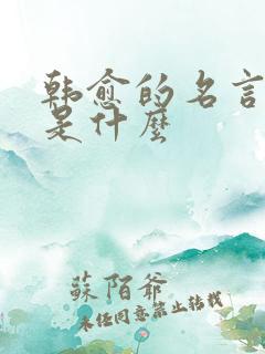 韩愈的名言名句是什么