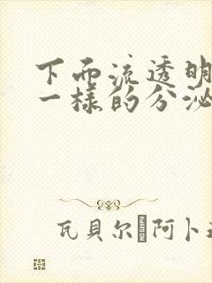 下面流透明果冻一样的分泌物