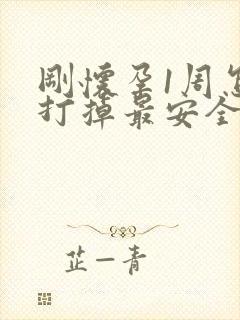 刚怀孕1周怎么打掉最安全