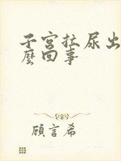 子宫拉尿出血怎么回事