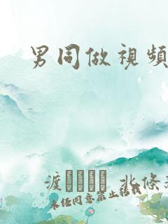 男同做视频网站