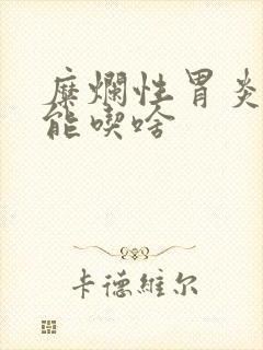 糜烂性胃炎都不能吃啥