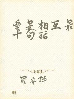 爱是相互最经典十句话
