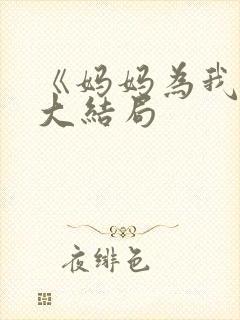 《妈妈为我嫁》大结局