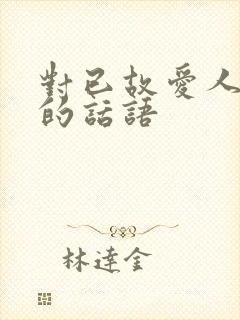 对已故爱人思念的话语