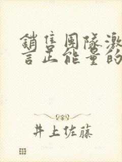 销售团队激励语言正能量的句子