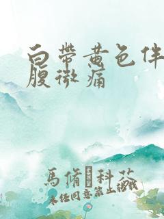 白带黄色伴有小腹微痛